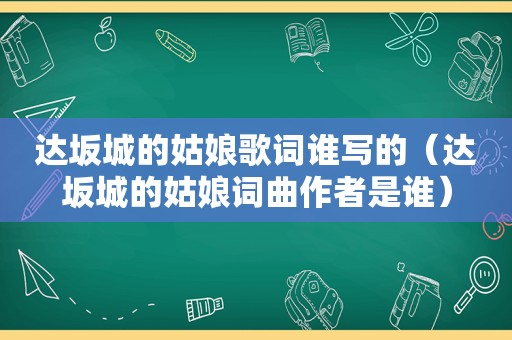 达坂城的姑娘歌词谁写的（达坂城的姑娘词曲作者是谁）