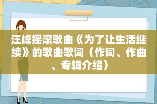 汪峰摇滚歌曲《为了让生活继续》的歌曲歌词（作词、作曲、专辑介绍）