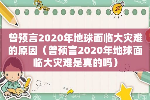 曾预言2020年地球面临大灾难的原因（曾预言2020年地球面临大灾难是真的吗）