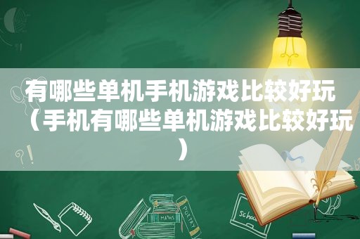 有哪些单机手机游戏比较好玩（手机有哪些单机游戏比较好玩）