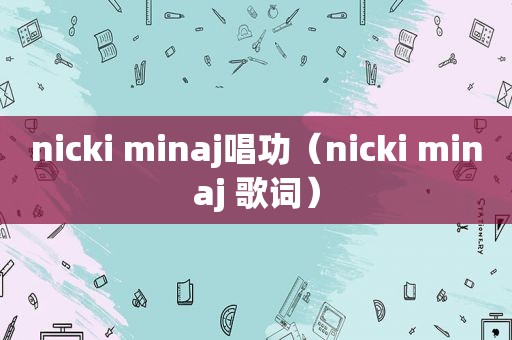 nicki minaj唱功（nicki minaj 歌词）