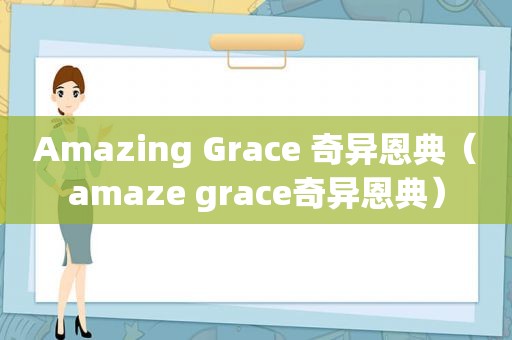 Amazing Grace 奇异恩典（amaze grace奇异恩典）