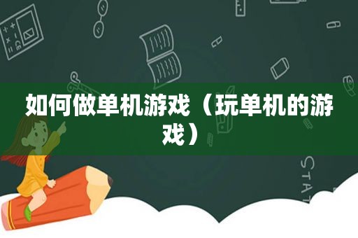 如何做单机游戏（玩单机的游戏）