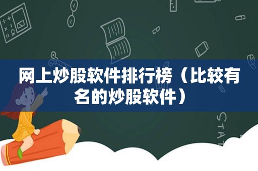 网上炒股软件排行榜（比较有名的炒股软件）