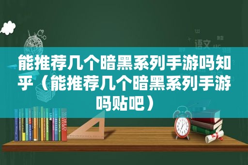 能推荐几个暗黑系列手游吗知乎（能推荐几个暗黑系列手游吗贴吧）