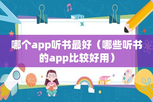 哪个app听书最好（哪些听书的app比较好用）