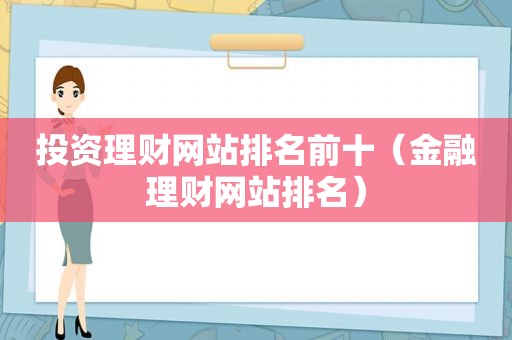 投资理财网站排名前十（金融理财网站排名）