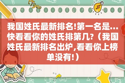 我国姓氏最新排名!第一名是…快看看你的姓氏排第几?（我国姓氏最新排名出炉,看看你上榜单没有!）