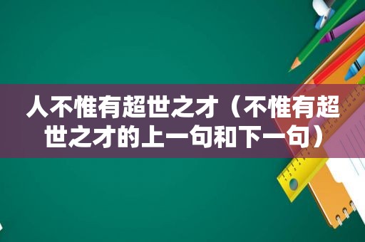 人不惟有超世之才（不惟有超世之才的上一句和下一句）