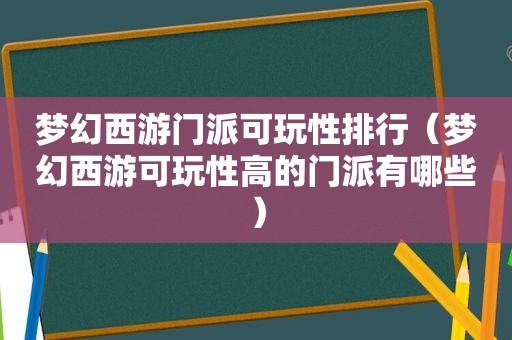 梦幻西游门派可玩性排行（梦幻西游可玩性高的门派有哪些）