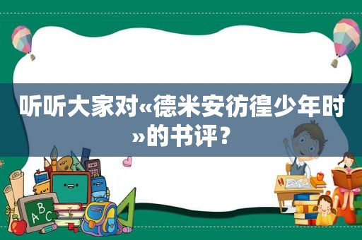 听听大家对«德米安彷徨少年时»的书评？