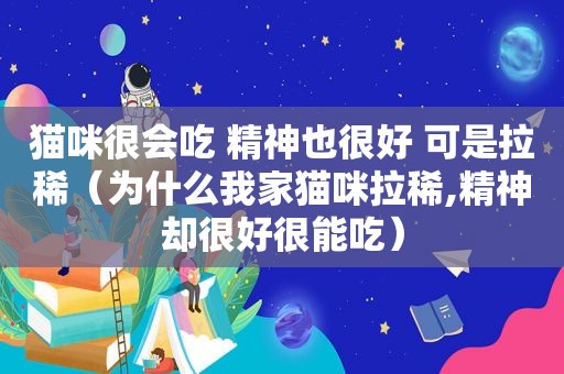 猫咪很会吃 精神也很好 可是拉稀（为什么我家猫咪拉稀,精神却很好很能吃）