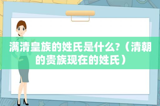 满清皇族的姓氏是什么?（清朝的贵族现在的姓氏）