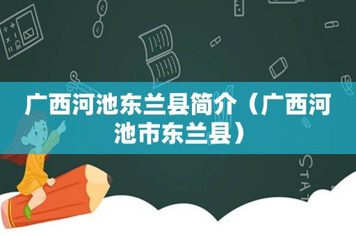 广西河池东兰县简介（广西河池市东兰县）