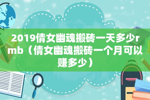 2019倩女幽魂搬砖一天多少rmb（倩女幽魂搬砖一个月可以赚多少）