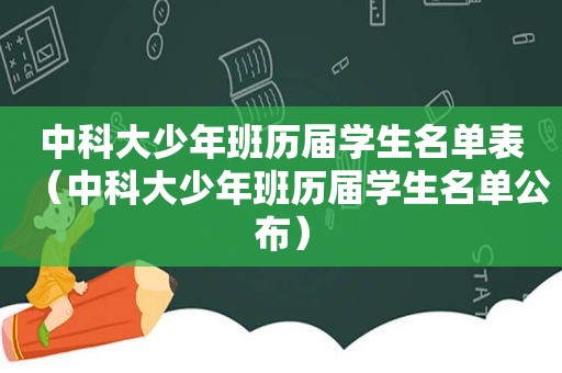 中科大少年班历届学生名单表（中科大少年班历届学生名单公布）