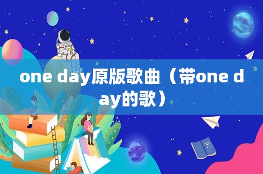 one day原版歌曲（带one day的歌）