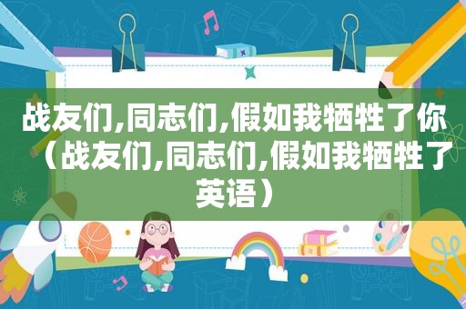 战友们,同志们,假如我牺牲了你（战友们,同志们,假如我牺牲了英语）