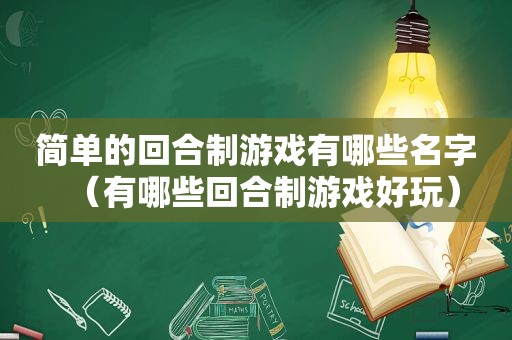 简单的回合制游戏有哪些名字（有哪些回合制游戏好玩）