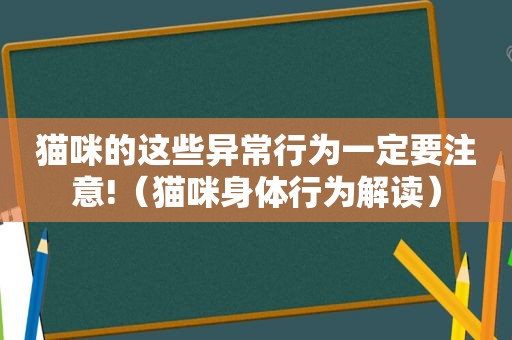 猫咪的这些异常行为一定要注意!（猫咪身体行为解读）