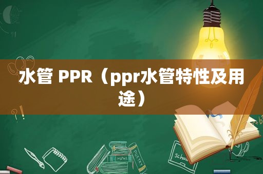 水管 PPR（ppr水管特性及用途）