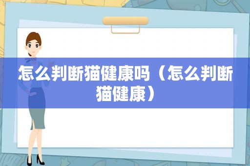 怎么判断猫健康吗（怎么判断猫健康）