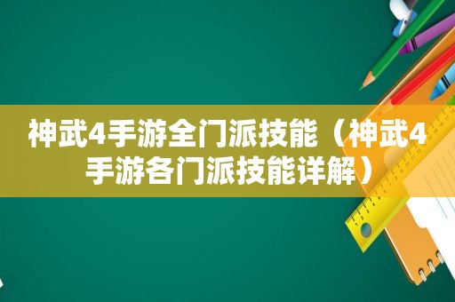 神武4手游全门派技能（神武4手游各门派技能详解）