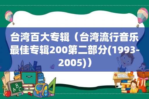 台湾百大专辑（台湾流行音乐最佳专辑200第二部分(1993-2005)）