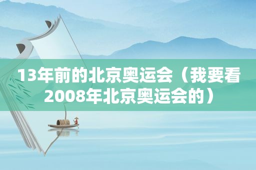 13年前的北京奥运会（我要看2008年北京奥运会的）