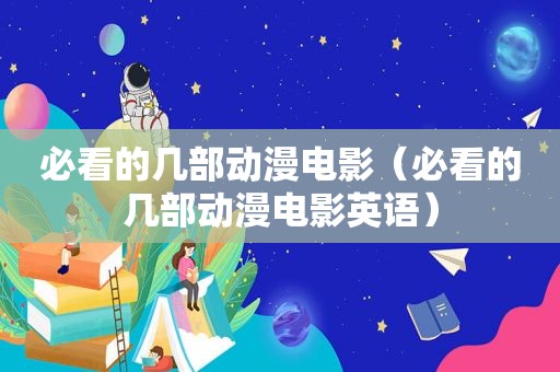 必看的几部动漫电影（必看的几部动漫电影英语）