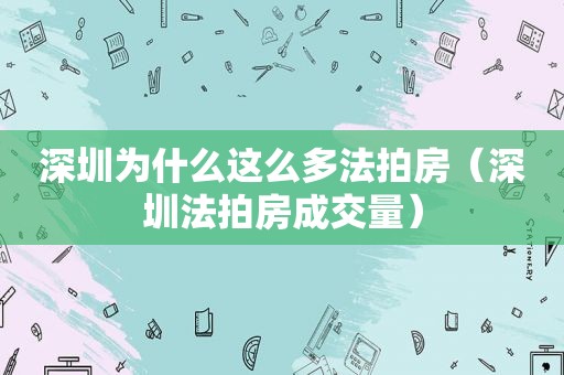 深圳为什么这么多法拍房（深圳法拍房成交量）