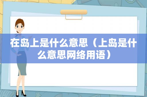 在岛上是什么意思（上岛是什么意思网络用语）