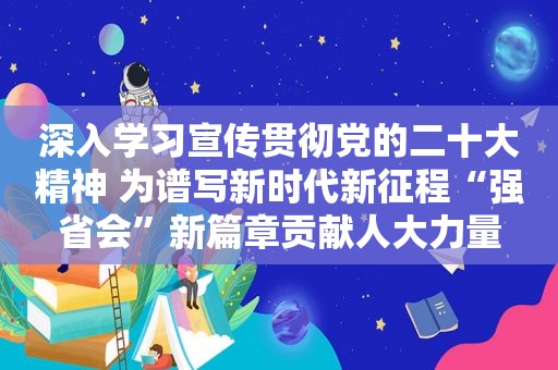 深入学习宣传贯彻党的二十大精神 为谱写新时代新征程“强省会”新篇章贡献人大力量