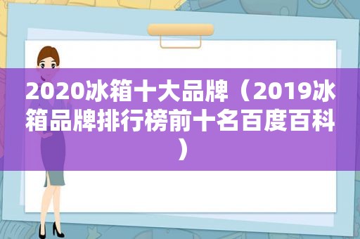 2020冰箱十大品牌（2019冰箱品牌排行榜前十名百度百科）