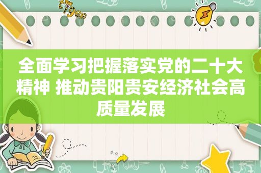 全面学习把握落实党的二十大精神 推动贵阳贵安经济社会高质量发展