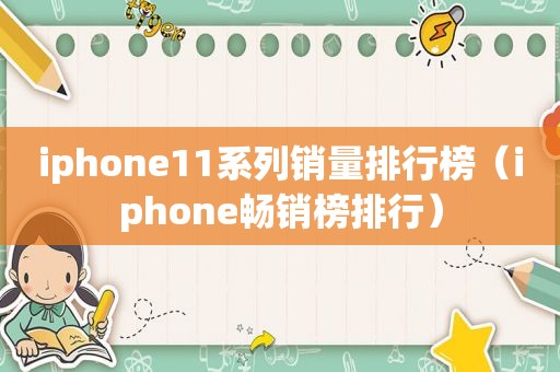 iphone11系列销量排行榜（iphone畅销榜排行）