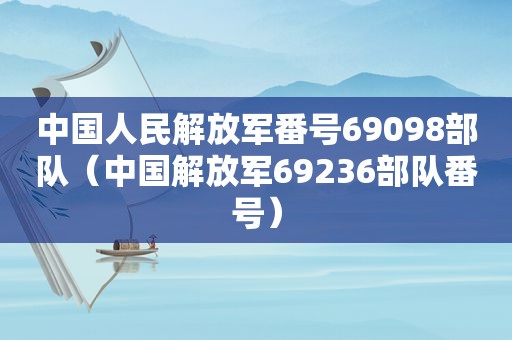 中国人民 ***  *** 69098部队（中国 *** 69236部队 *** ）