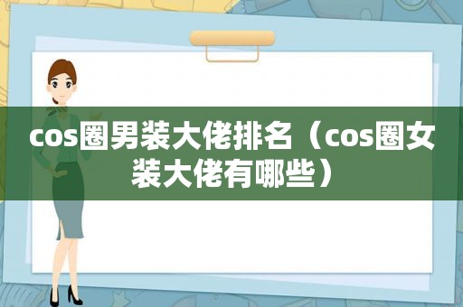 cos圈男装大佬排名（cos圈女装大佬有哪些）