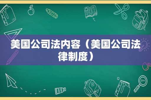 美国公司法内容（美国公司法律制度）