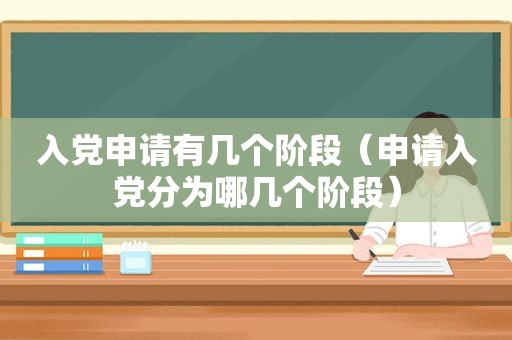 入党申请有几个阶段（申请入党分为哪几个阶段）