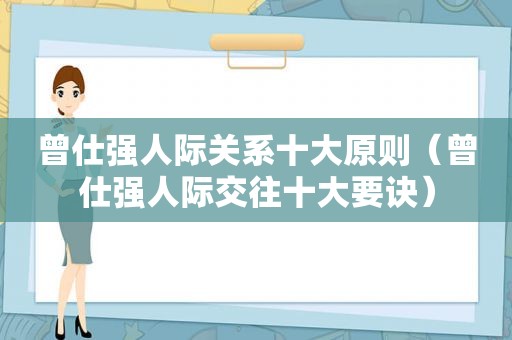 曾仕强人际关系十大原则（曾仕强人际交往十大要诀）