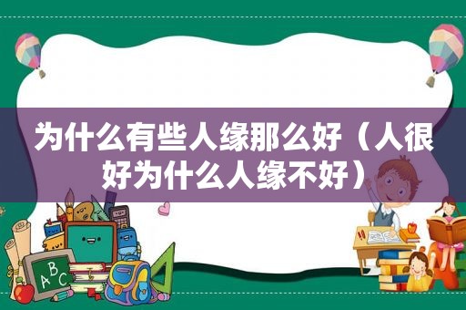 为什么有些人缘那么好（人很好为什么人缘不好）