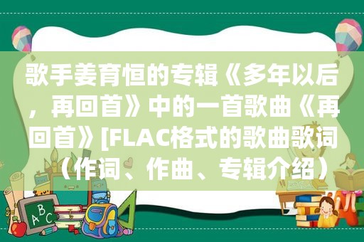 歌手姜育恒的专辑《多年以后，再回首》中的一首歌曲《再回首》[FLAC格式的歌曲歌词（作词、作曲、专辑介绍）