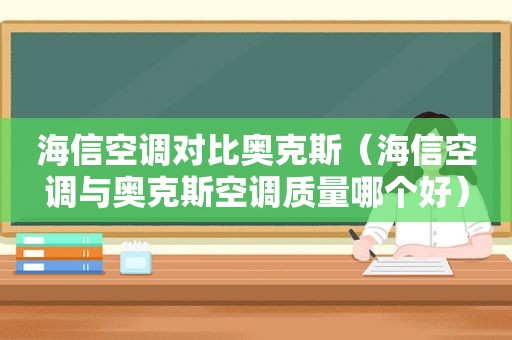 海信空调对比奥克斯（海信空调与奥克斯空调质量哪个好）