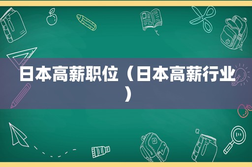 日本高薪职位（日本高薪行业）