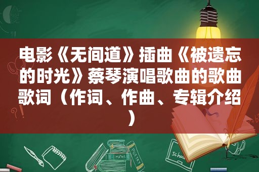 电影《无间道》插曲《被遗忘的时光》蔡琴演唱歌曲的歌曲歌词（作词、作曲、专辑介绍）