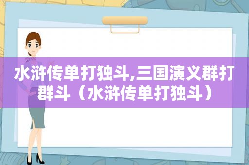 水浒传单打独斗,三国演义群打群斗（水浒传单打独斗）