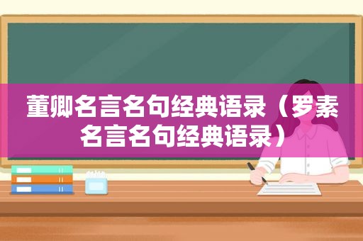 董卿名言名句经典语录（罗素名言名句经典语录）