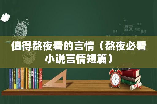 值得熬夜看的言情（熬夜必看小说言情短篇）