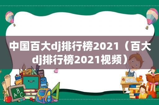 中国百大dj排行榜2021（百大dj排行榜2021视频）